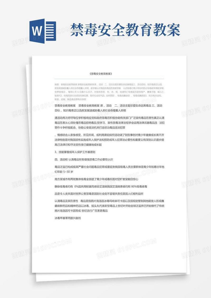 方便的禁毒安全教育教案