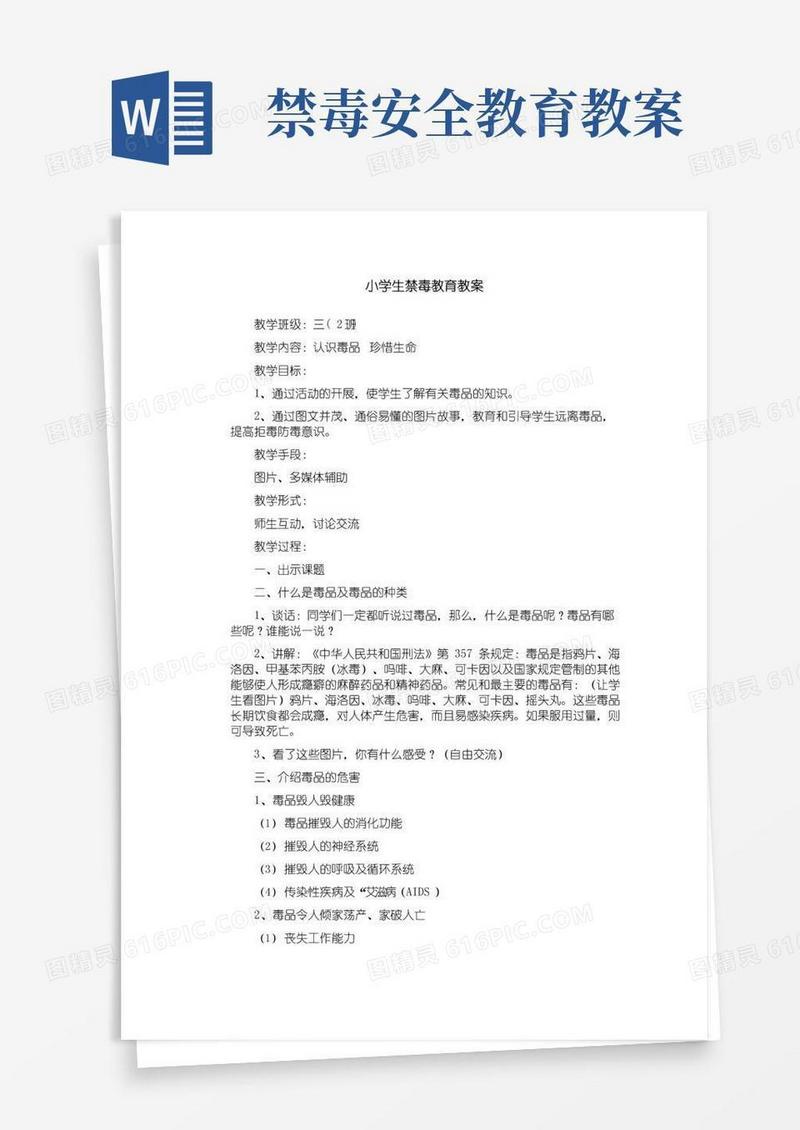 实用的小学生禁毒教育教案