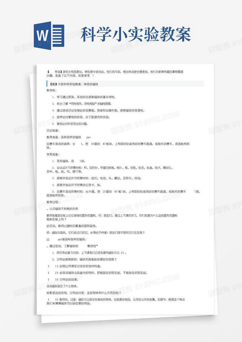 简易版中班科学实验教案三篇