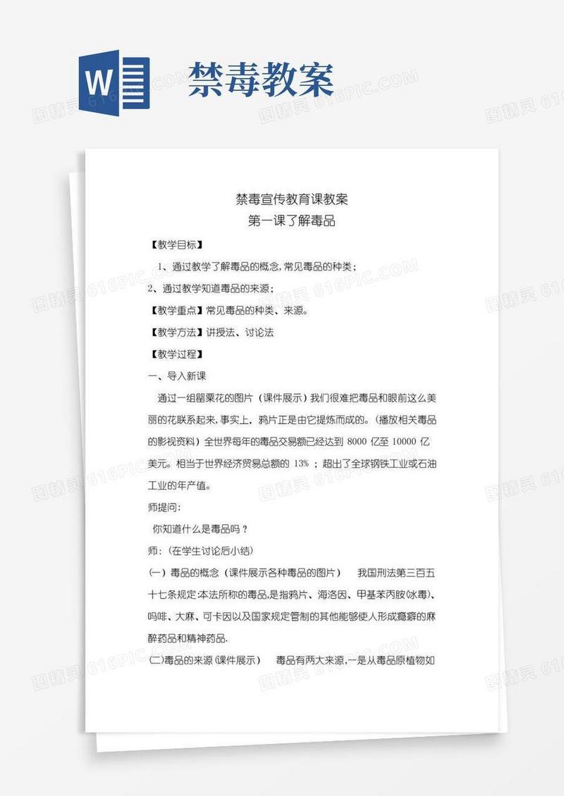 方便的禁毒宣传教育课教案