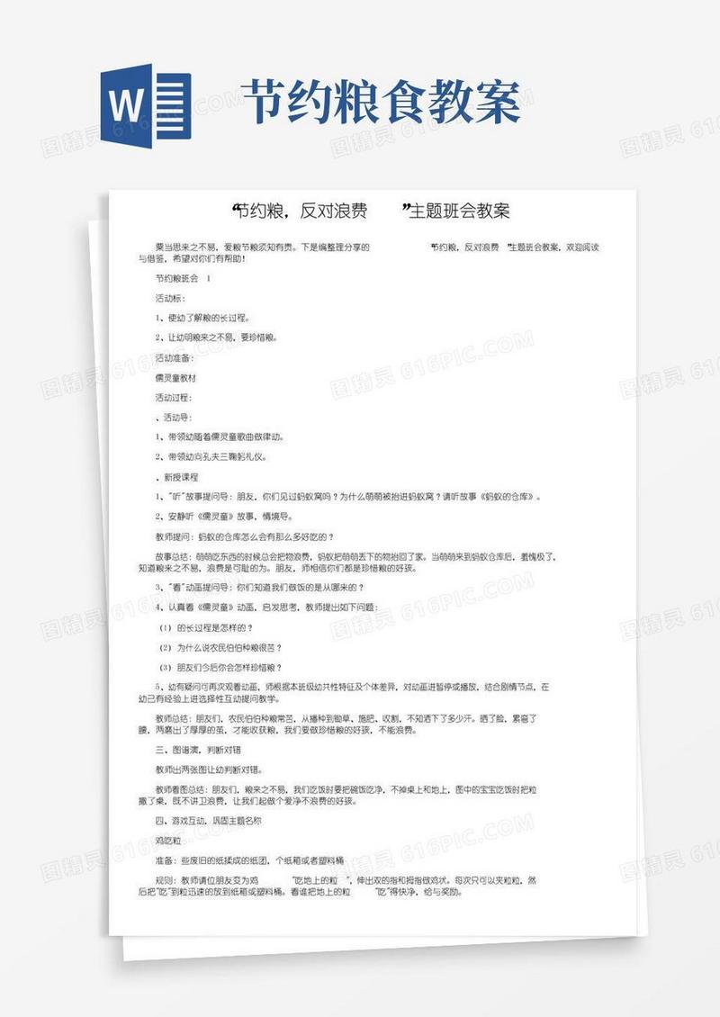 大气版“节约粮食，反对浪费”主题班会教案