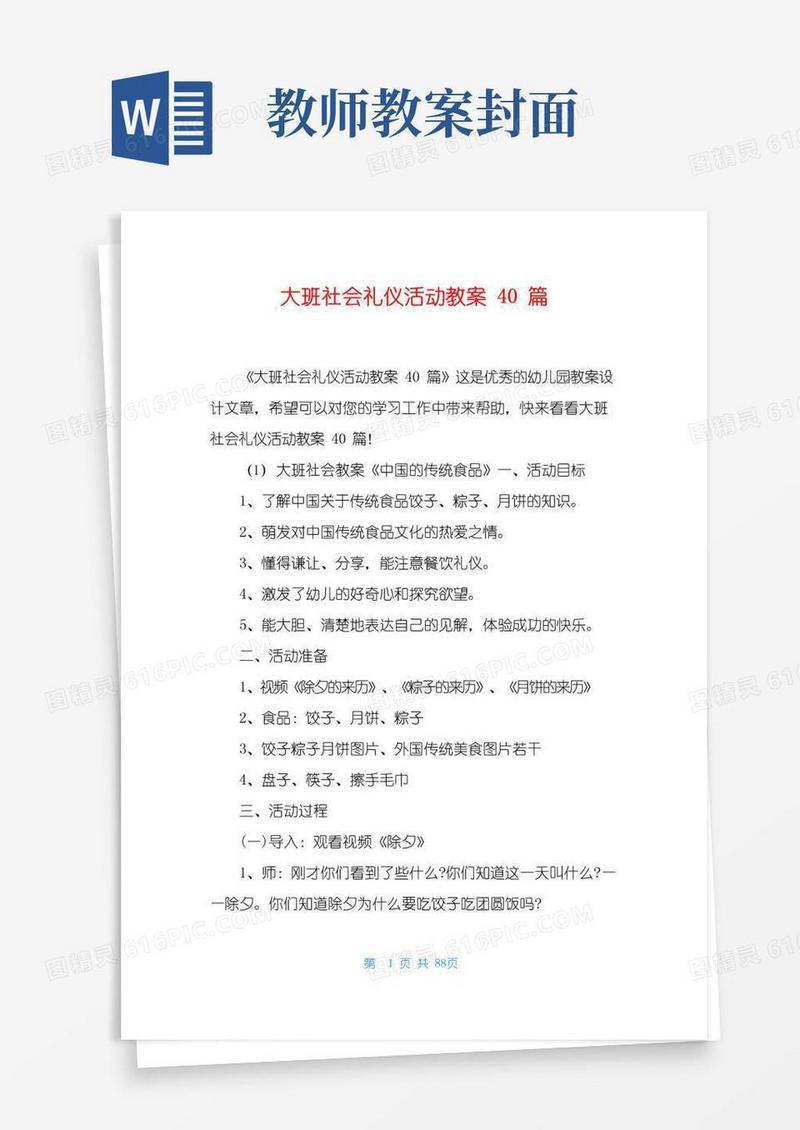 简洁的大班社会礼仪活动教案40篇