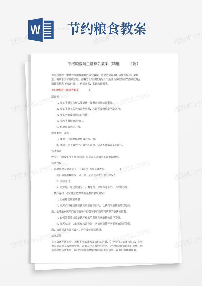 好用的节约粮食教育主题班会教案（精选5篇）