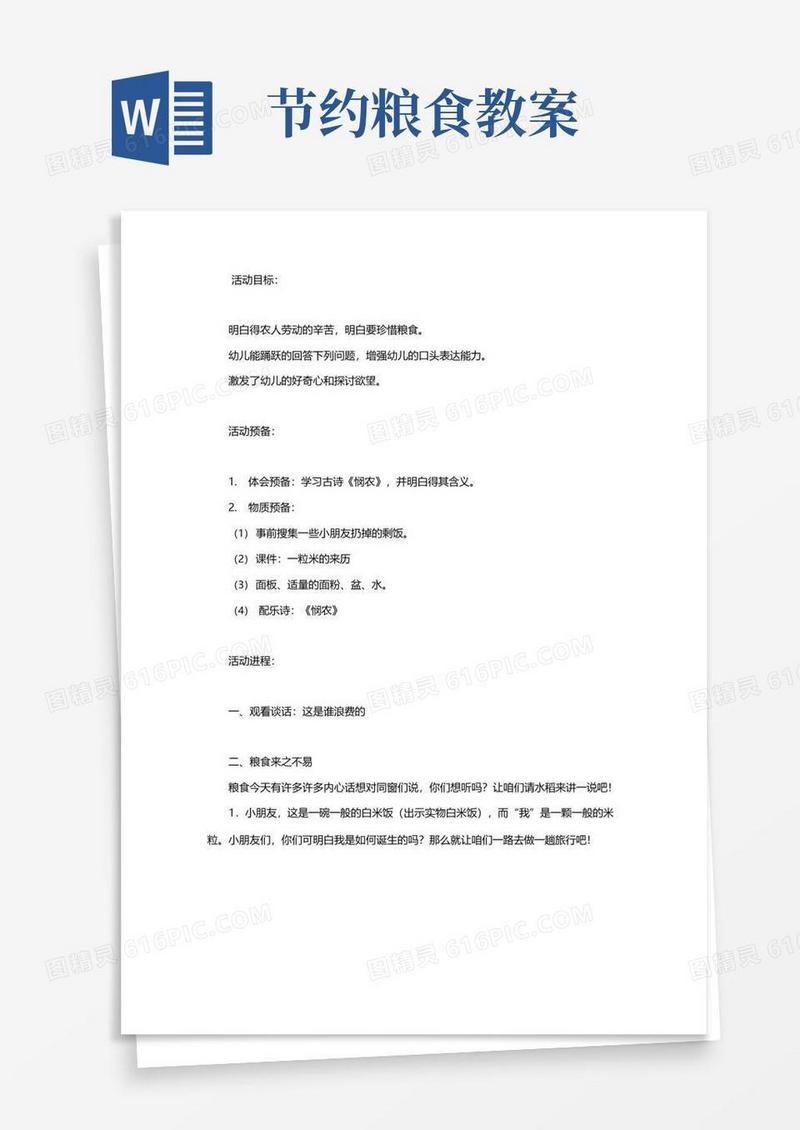 大气版幼儿园大班教案《节约粮食》含反思