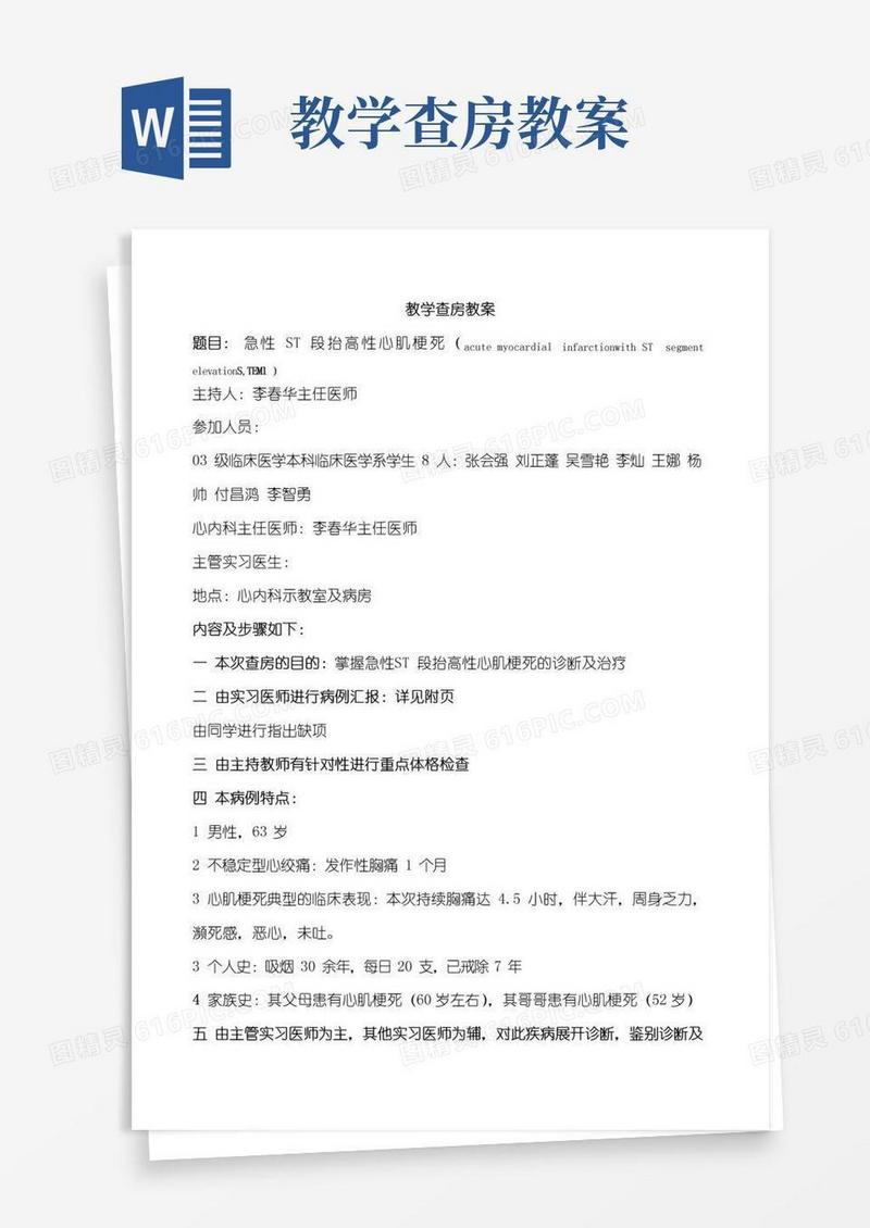 好用的教学查房教案