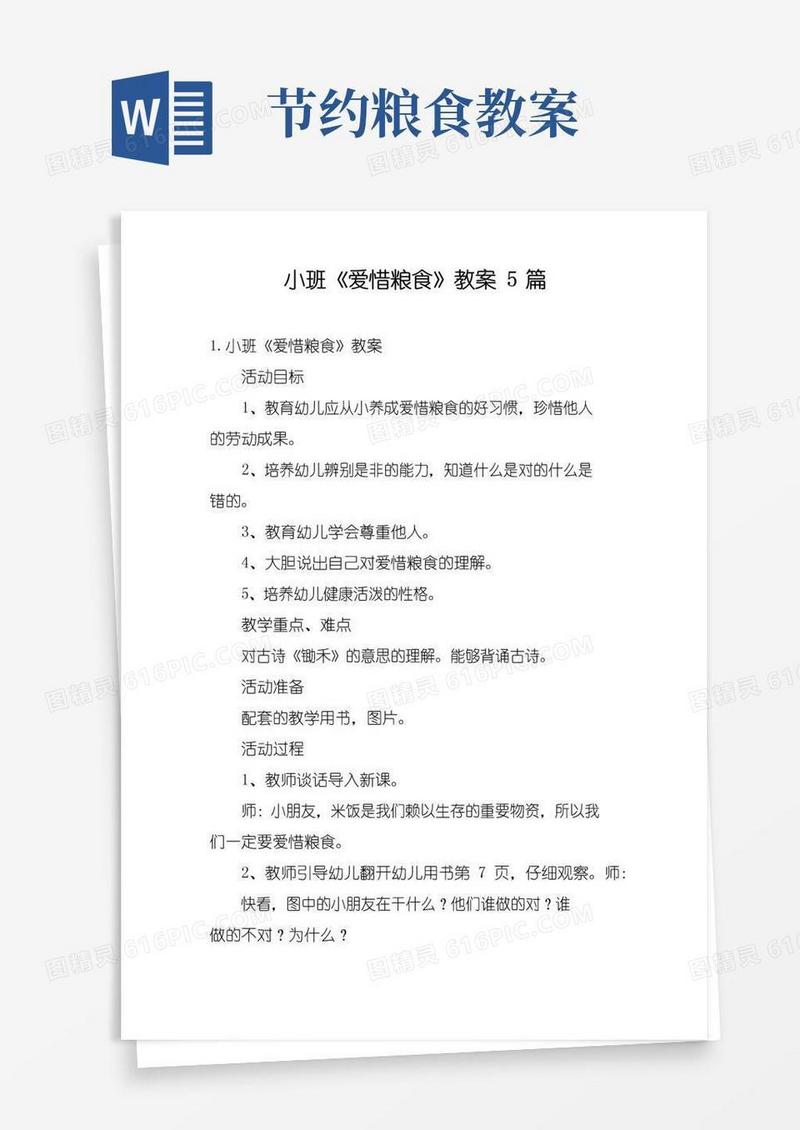 实用的小班《爱惜粮食》教案5篇