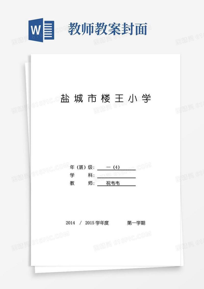 实用的备课教案封面及表格