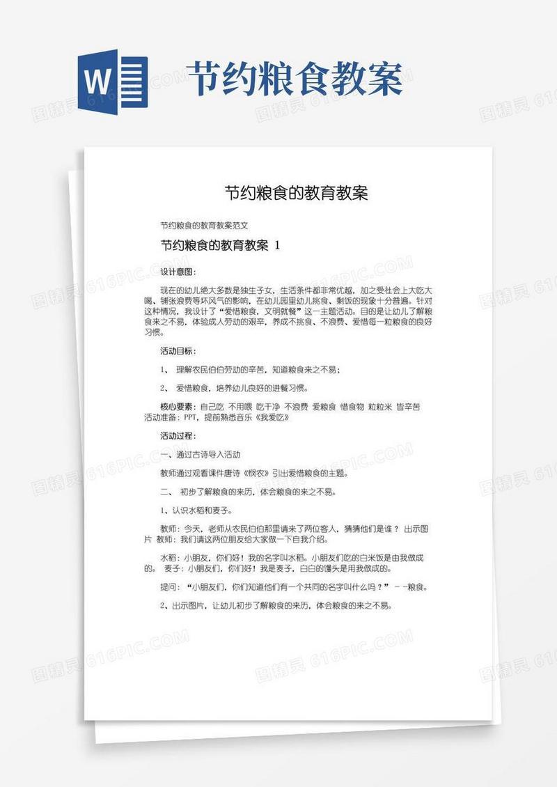 好用的节约粮食的教育教案