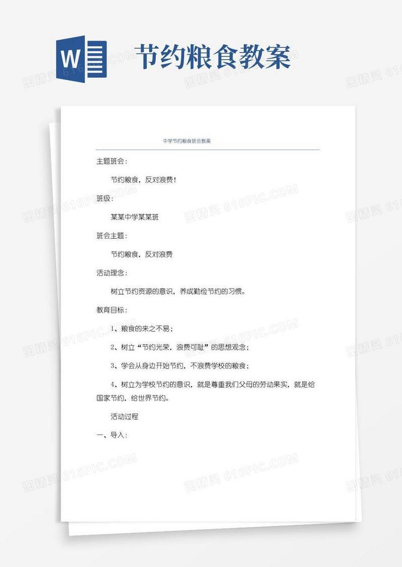 方便的中学节约粮食班会教案