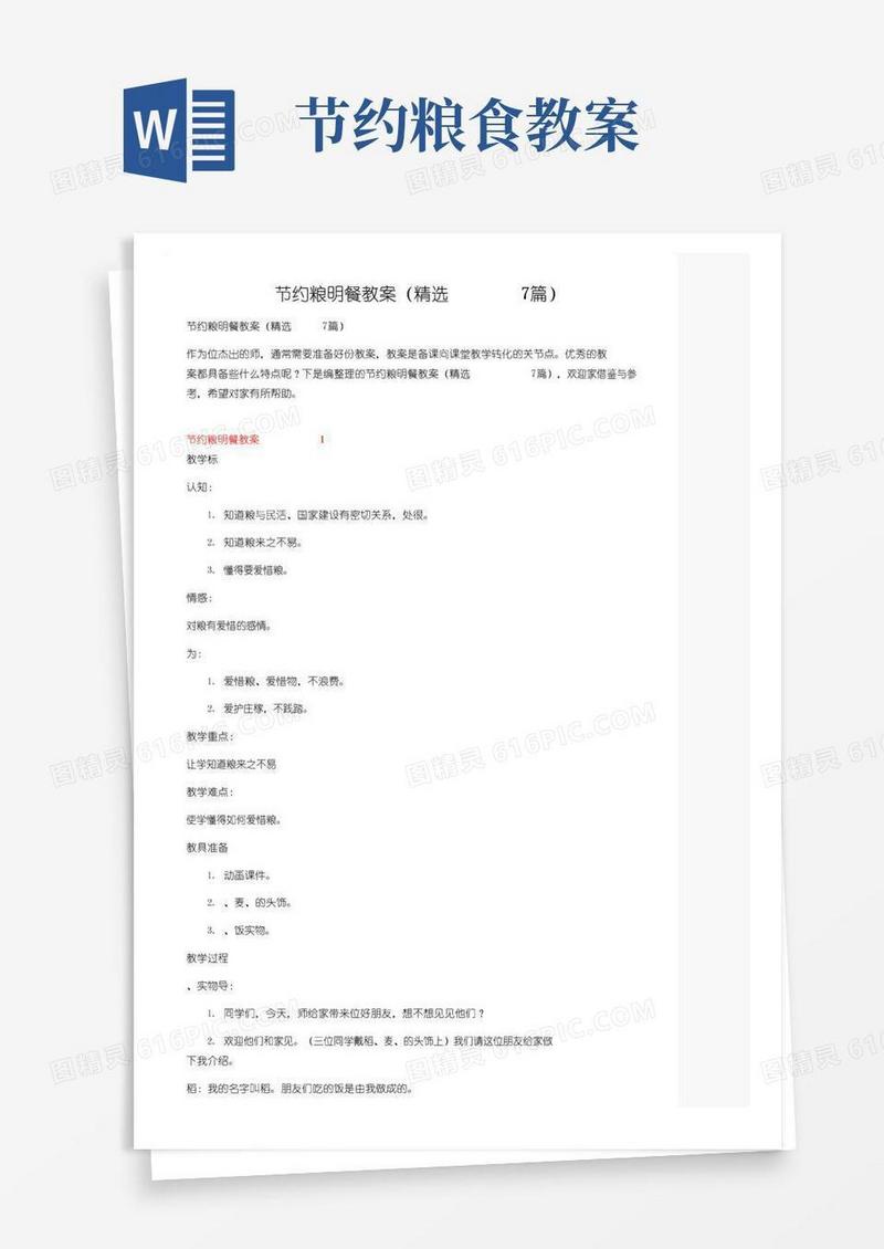 简易版节约粮食文明用餐教案（精选7篇）