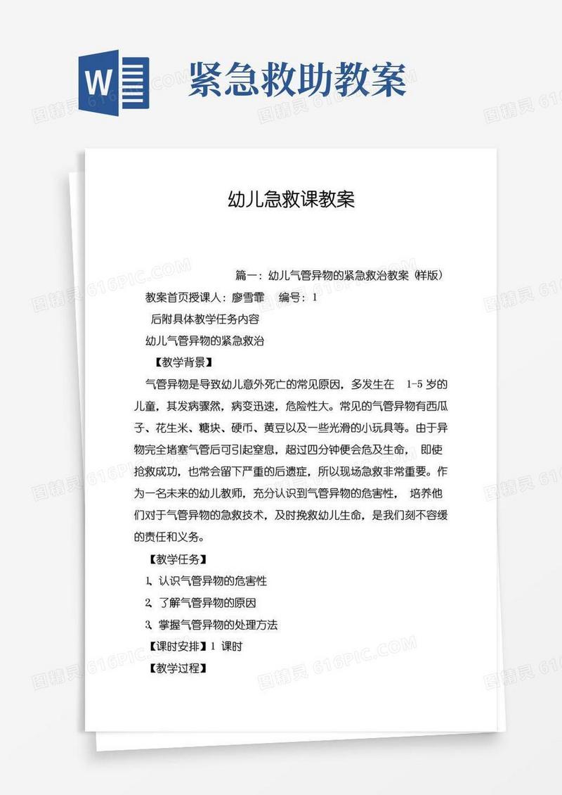 大气版幼儿急救课教案