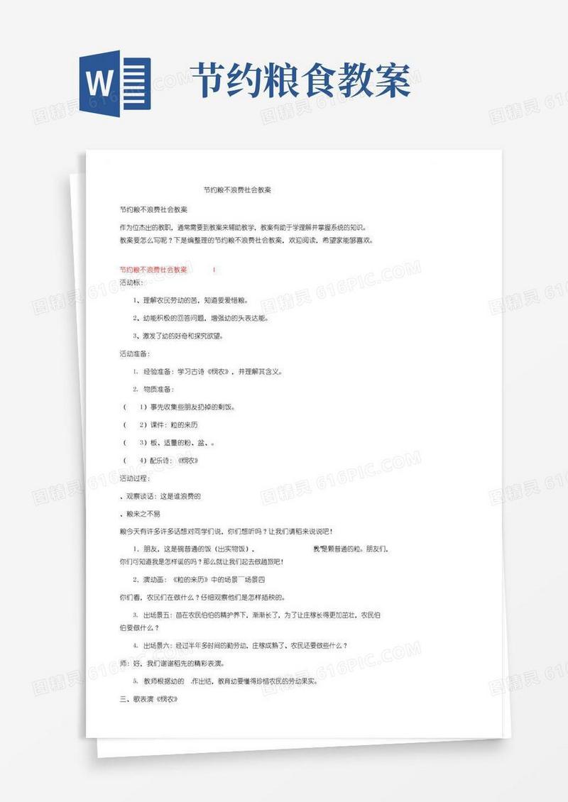 简洁的节约粮食不浪费社会教案