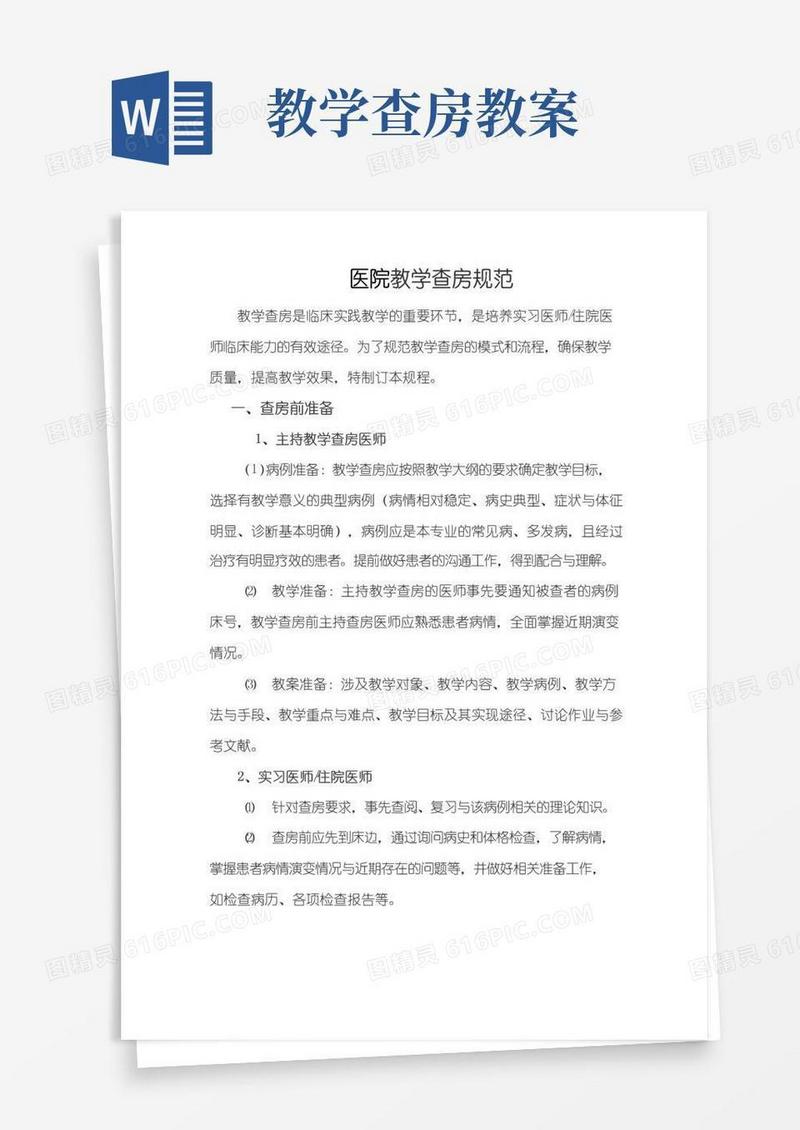简洁的医院教学查房规范