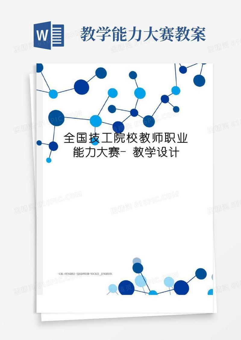 方便的全国技工院校教师职业能力大赛-教学设计