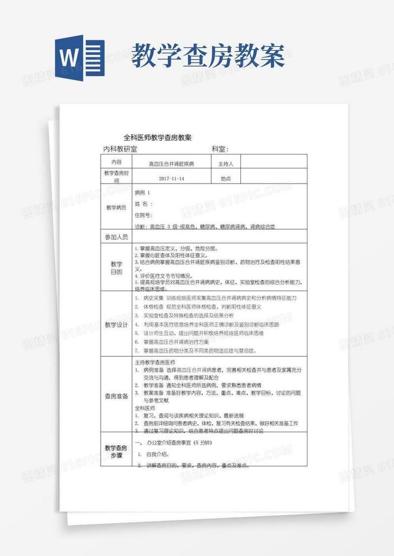 好用的全科医师教学查房教案