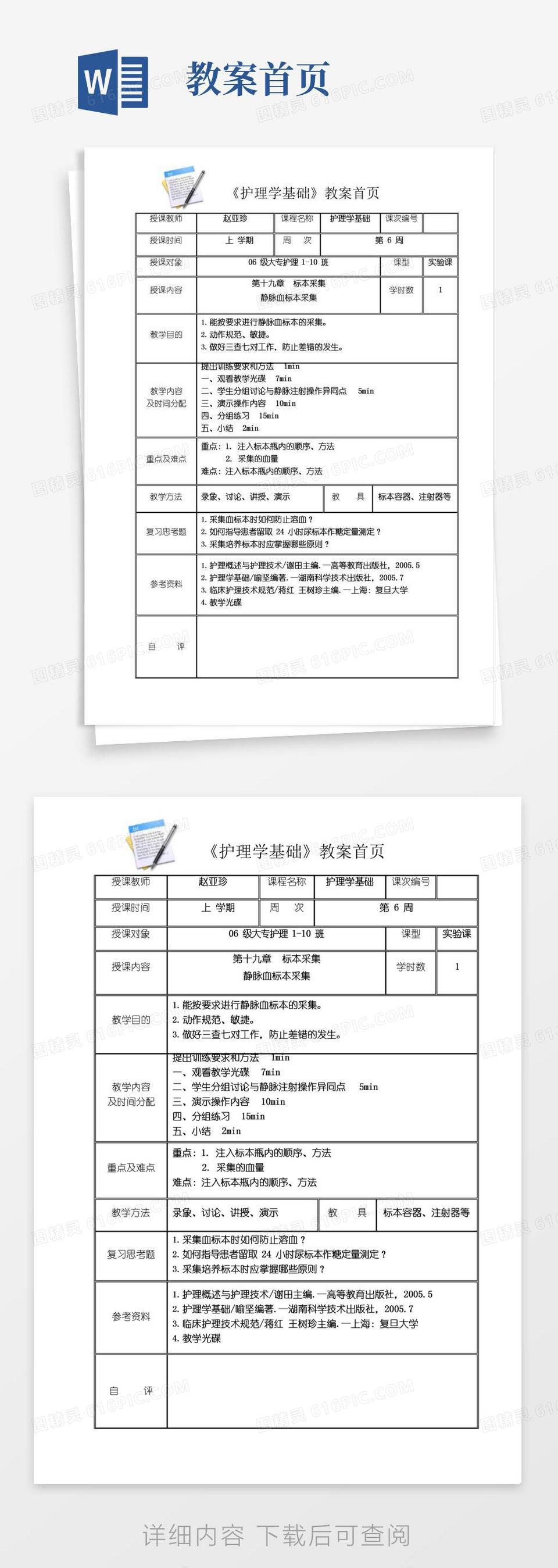 简洁的《护理学基础》教案首页