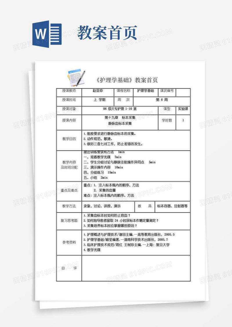 简洁的《护理学基础》教案首页