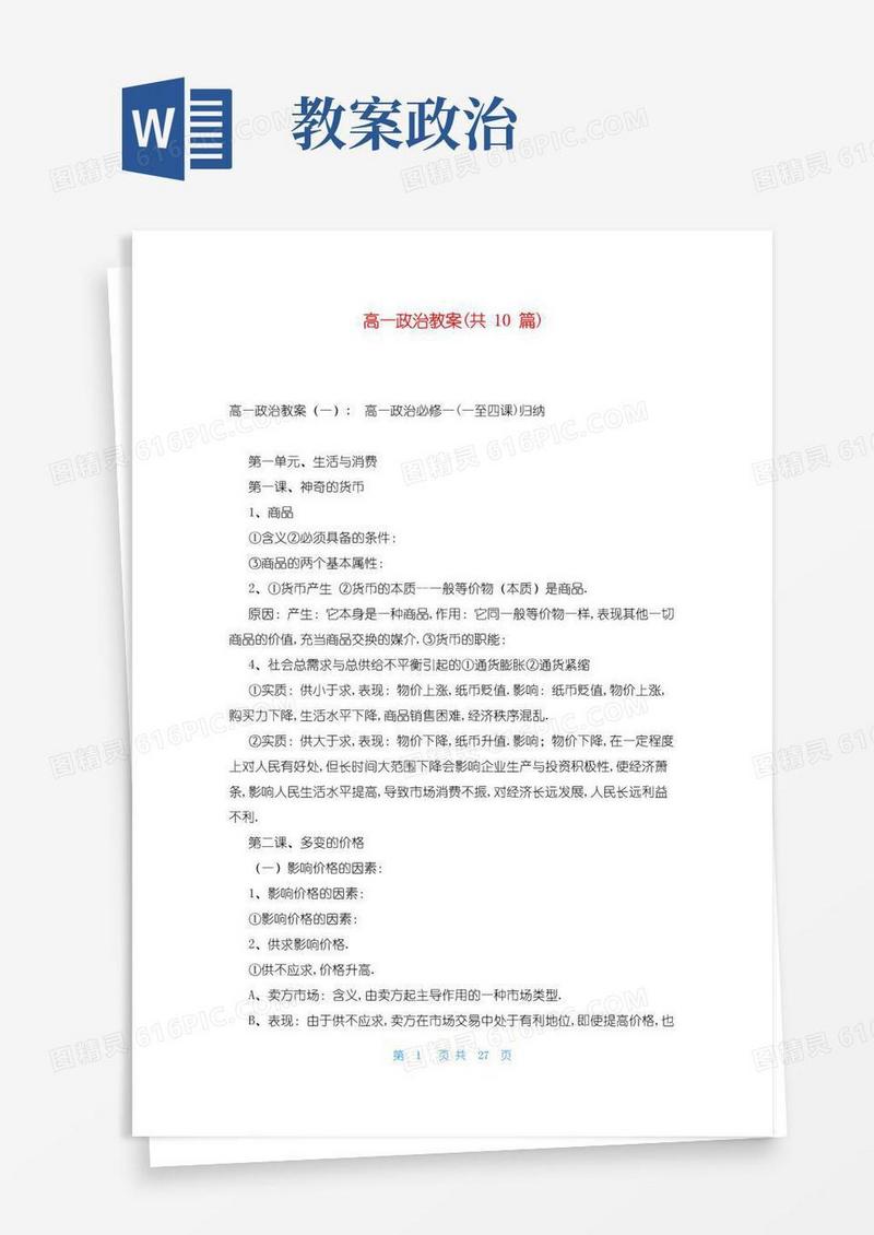 好用的高一政治教案(共10篇)