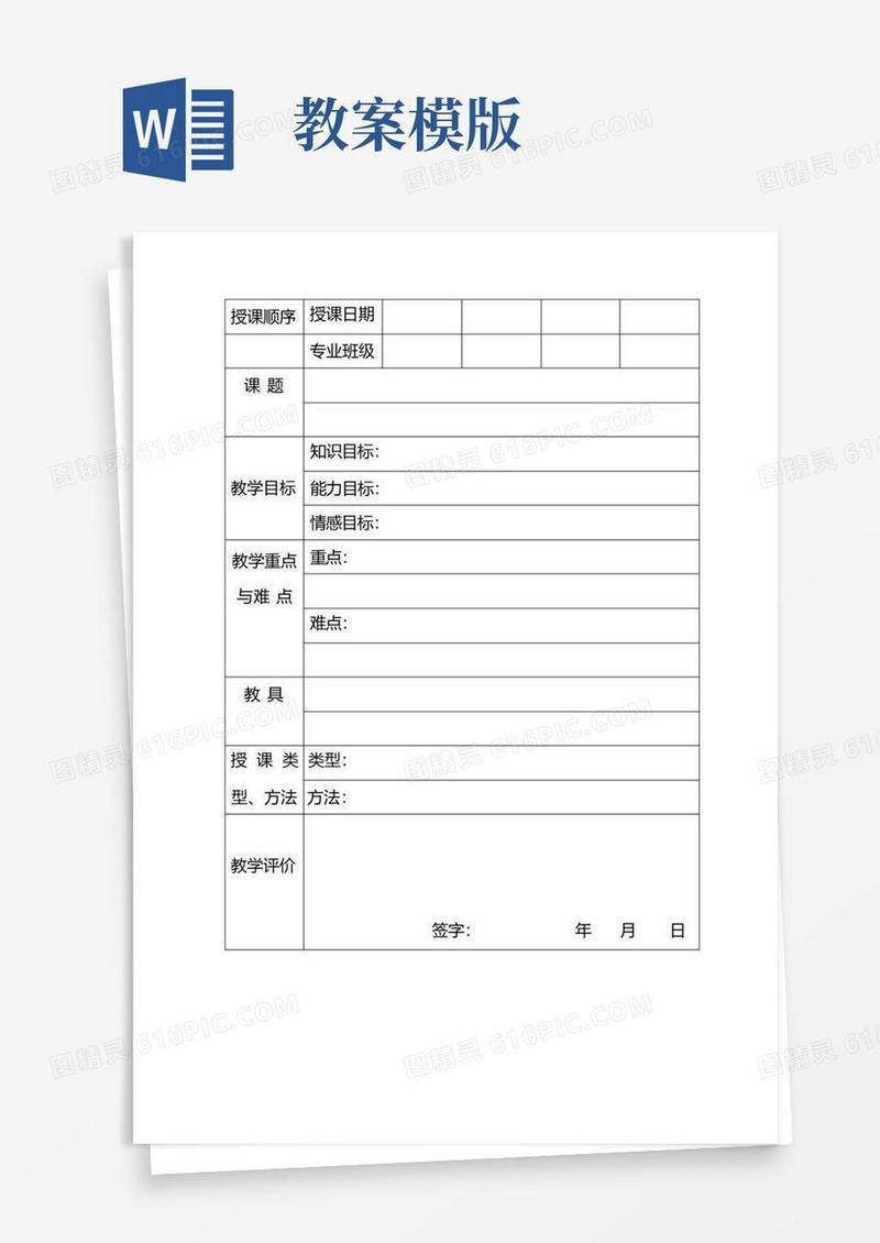 通用版教案格式(模板)