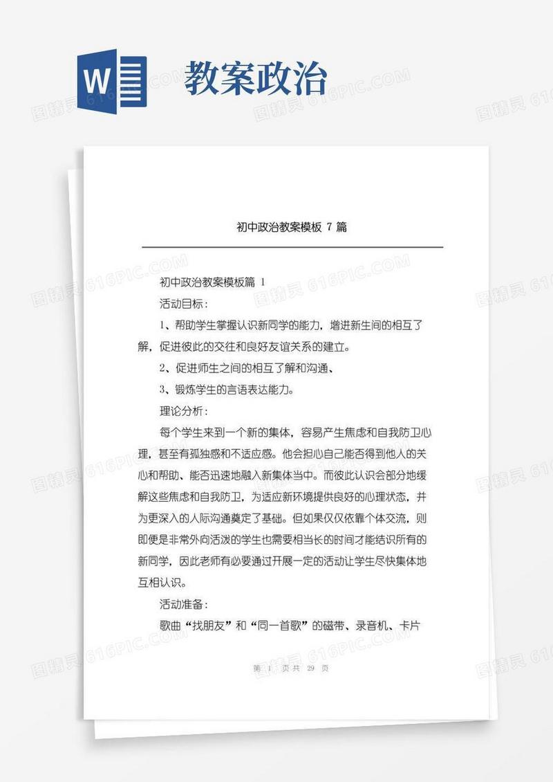 简易版初中政治教案模板7篇