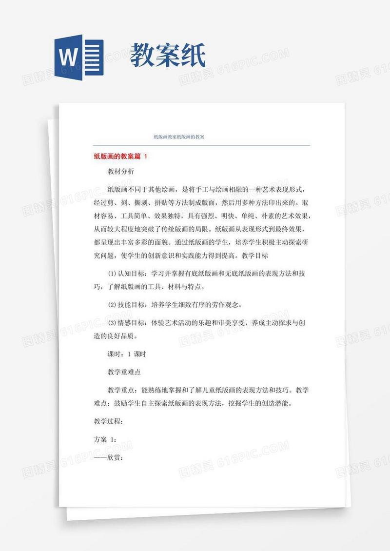 简易版纸版画教案纸版画的教案