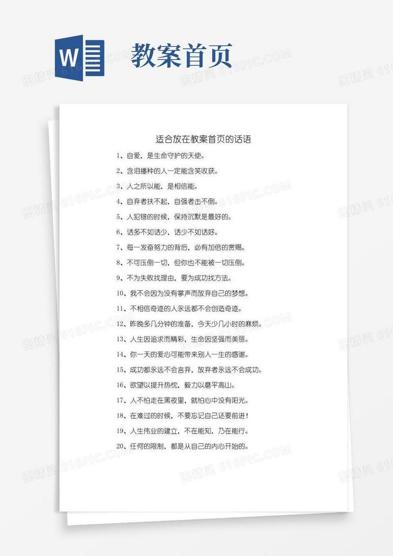 实用的适合放在教案首页的话语
