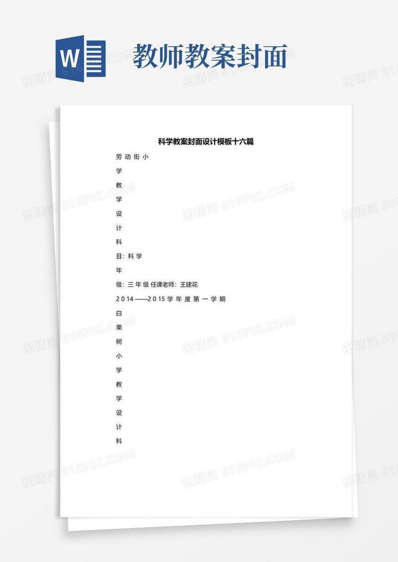 大气版科学教案封面设计模板十六篇