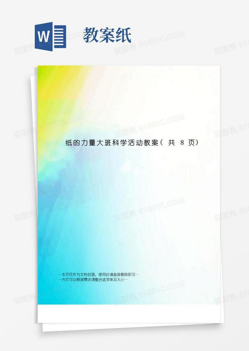 简洁的纸的力量大班科学活动教案