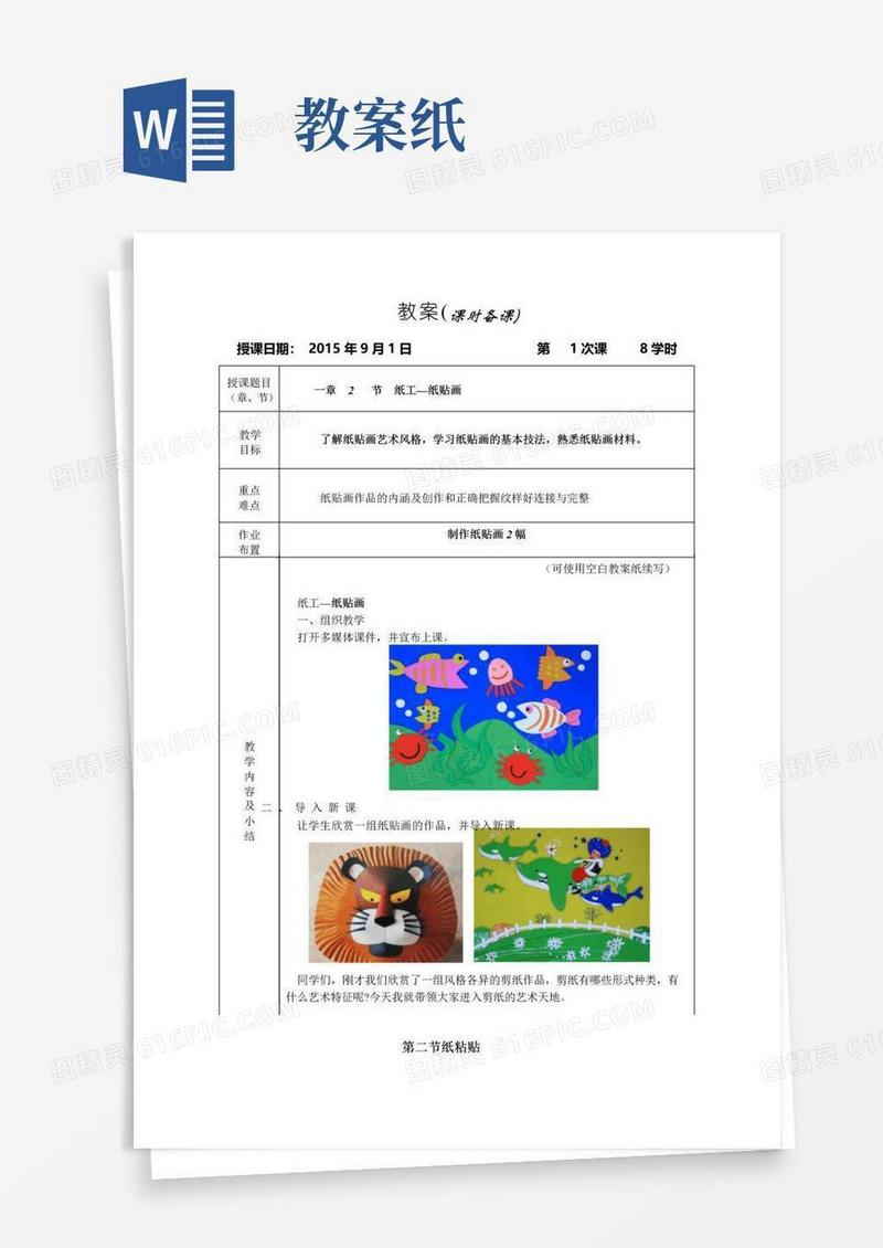 通用版纸贴画教案