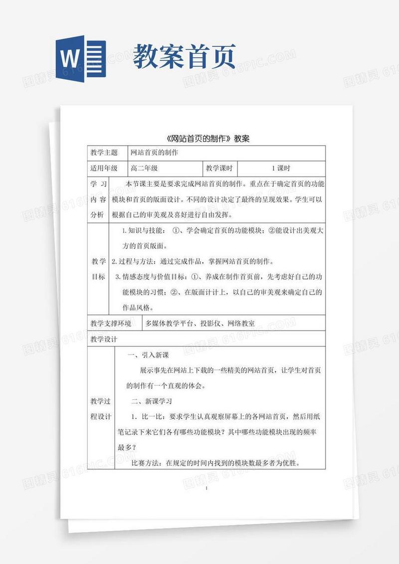 实用的网站首页的制作教案(精)