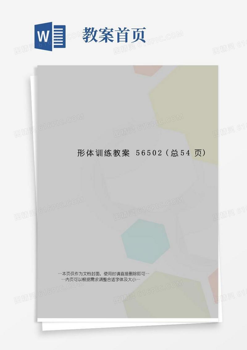 大气版形体训练教案
