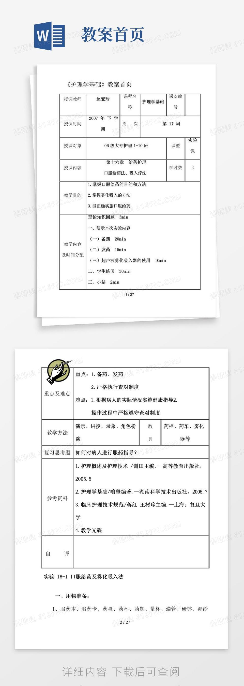 简洁的护理学基础教案首页