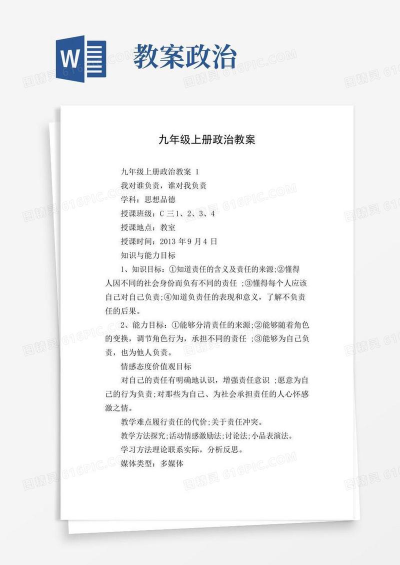 实用的九年级上册政治教案