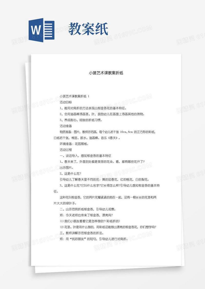 通用版小班艺术课教案折纸