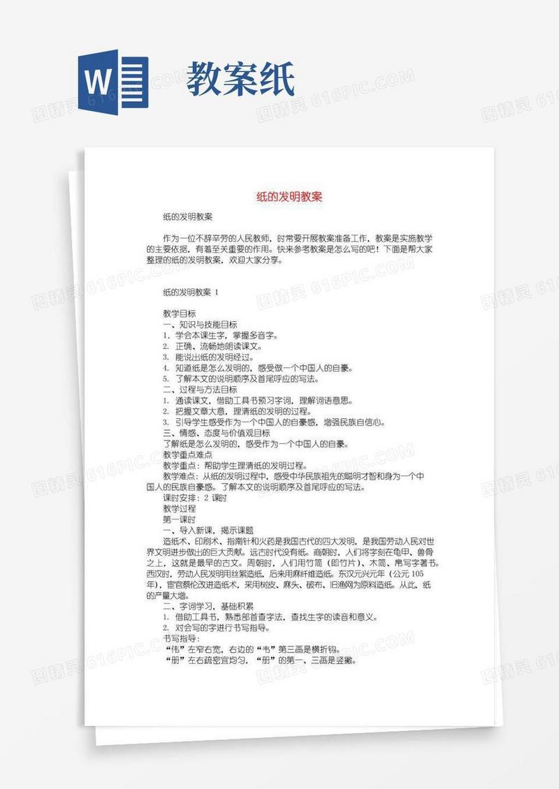 大气版纸的发明教案