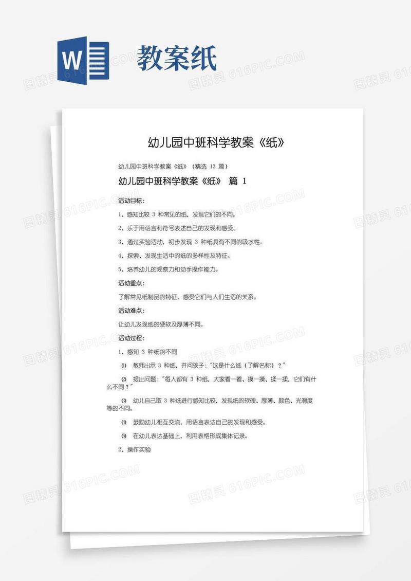 简洁的幼儿园中班科学教案《纸》