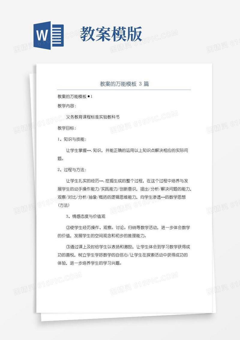 实用的教案的万能模板3篇