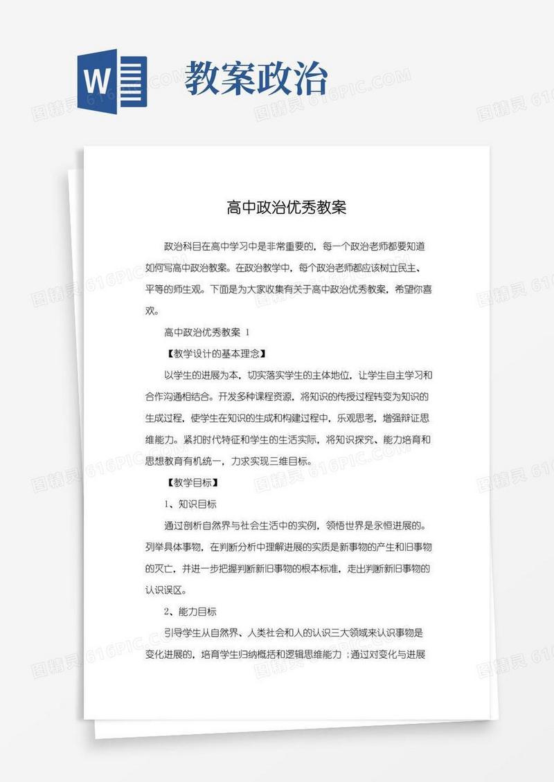 实用的高中政治优秀教案