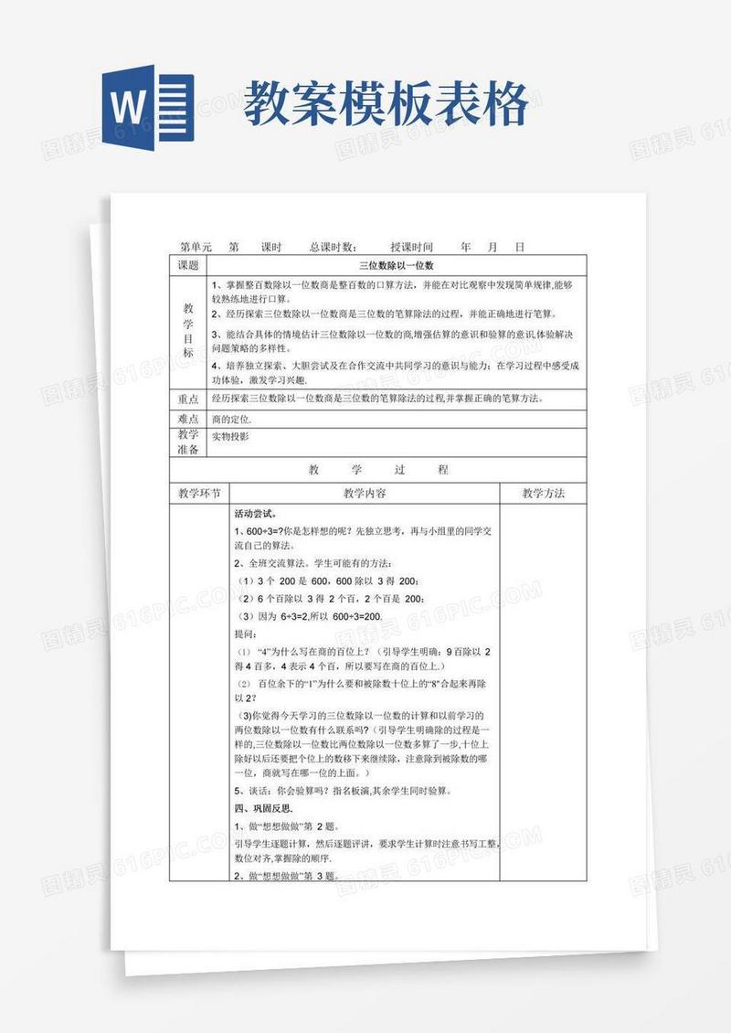简洁的小学语文教案模板(表格)