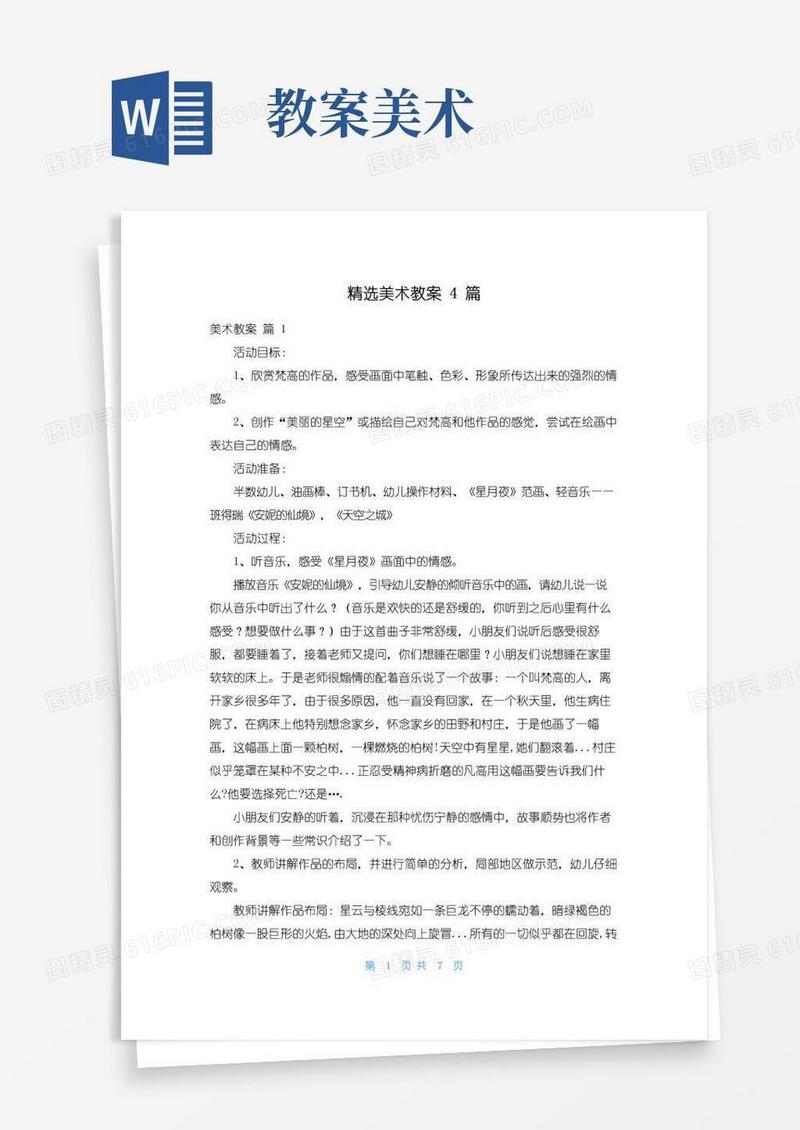 好用的精选美术教案4篇