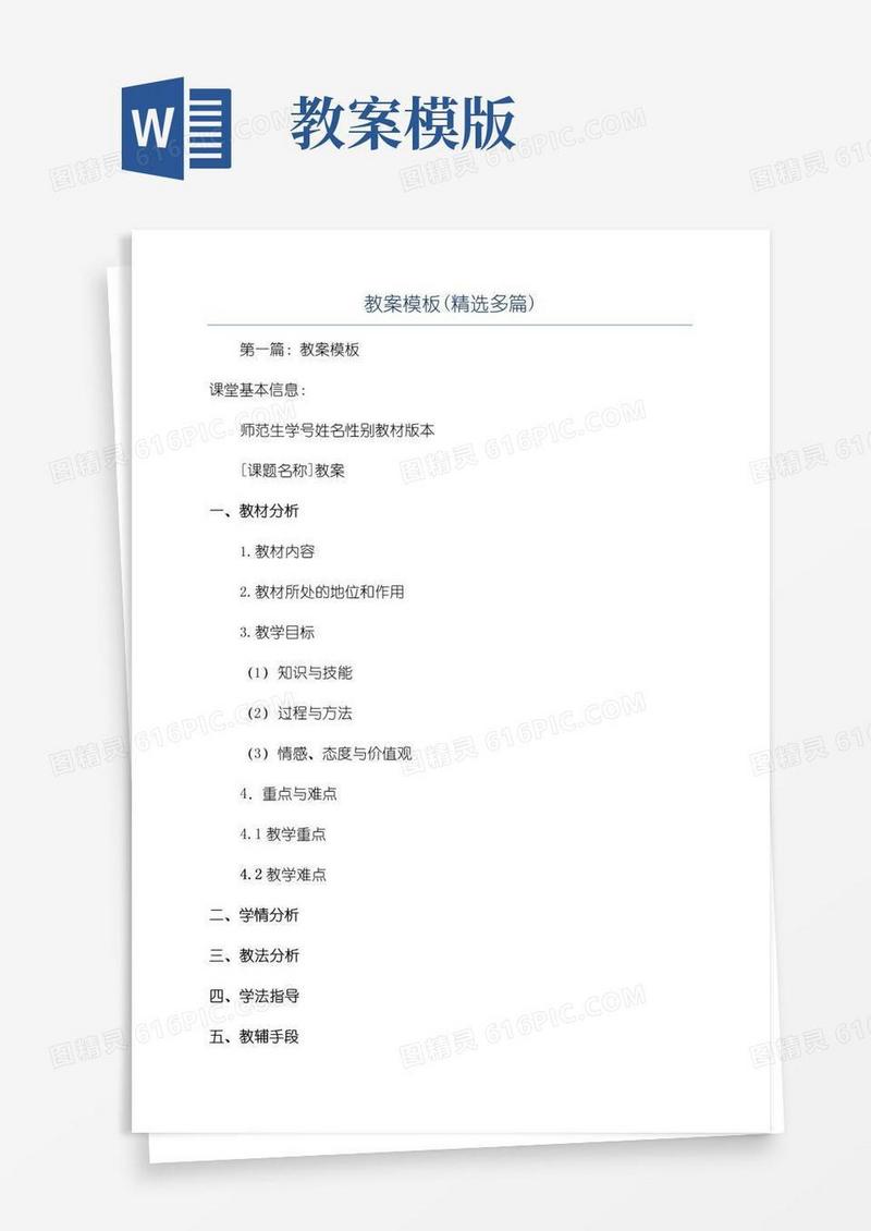 好用的教案模板(精选多篇)