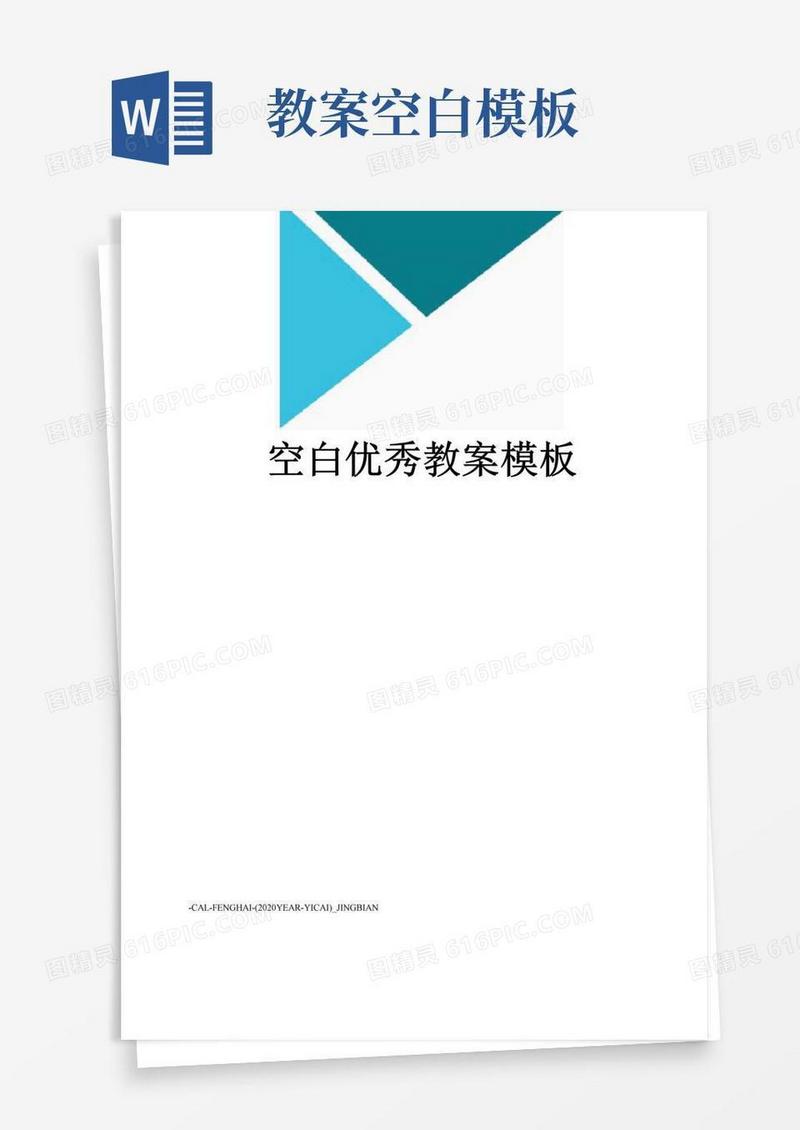 简易版空白优秀教案模板