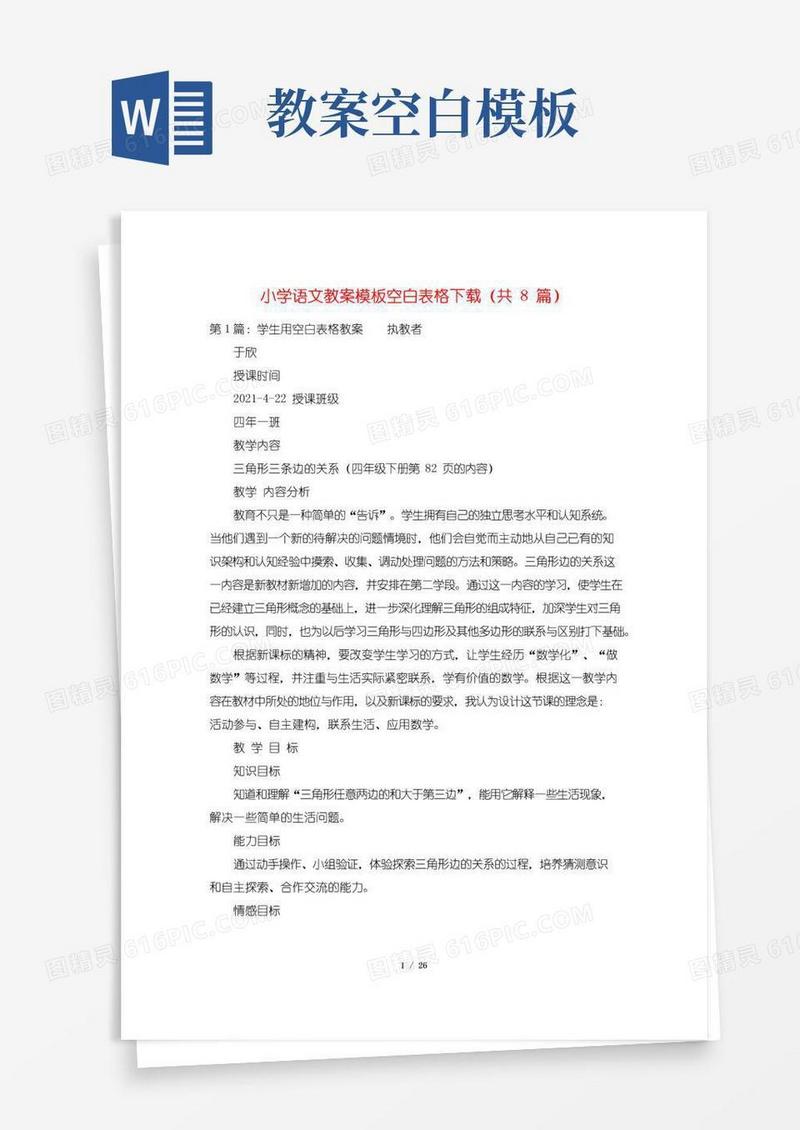 简易版小学语文教案模板空白表格下载(共8篇)