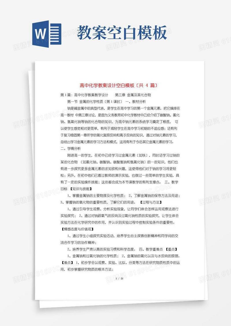 简易版高中化学教案设计空白模板(共4篇)