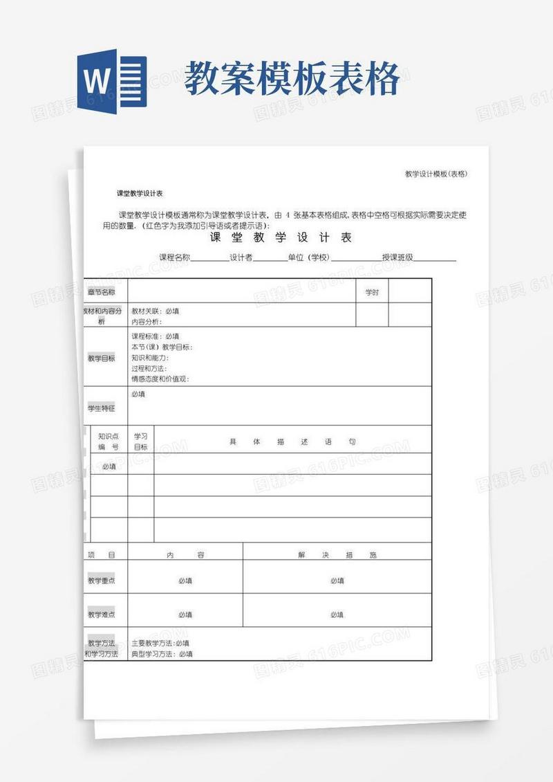 简易版教学设计模板(表格)