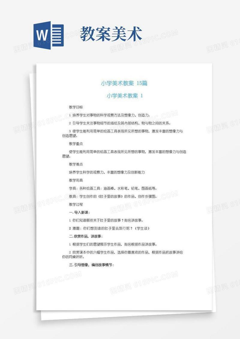 方便的小学美术教案15篇