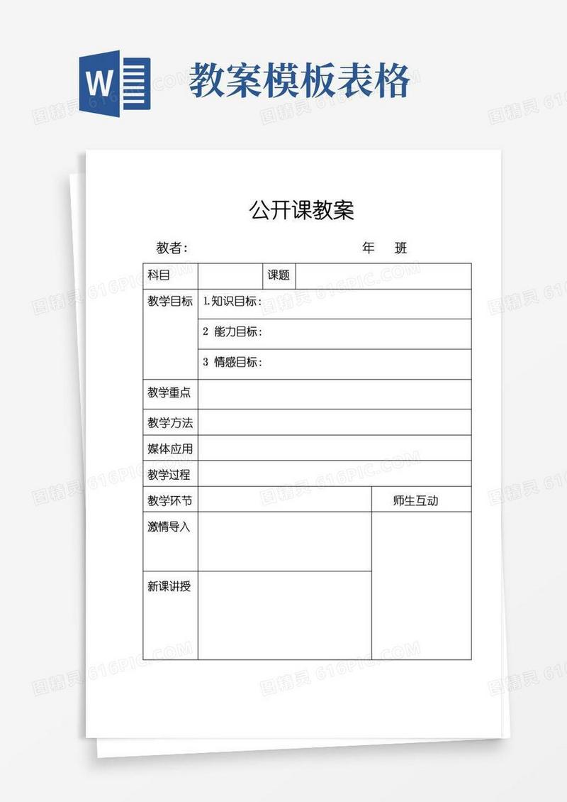 大气版公开课教案表格模板