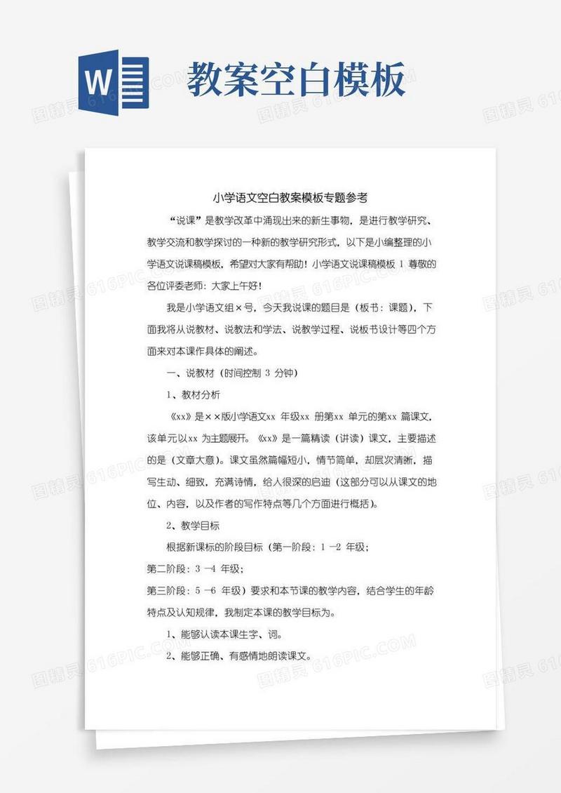 简易版小学语文空白教案模板专题参考
