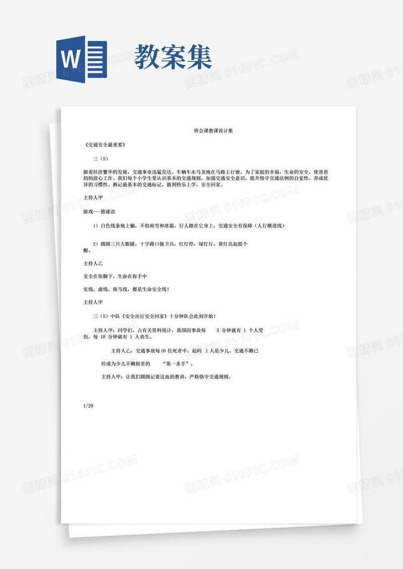简易版小学主题班会课教案集全册版
