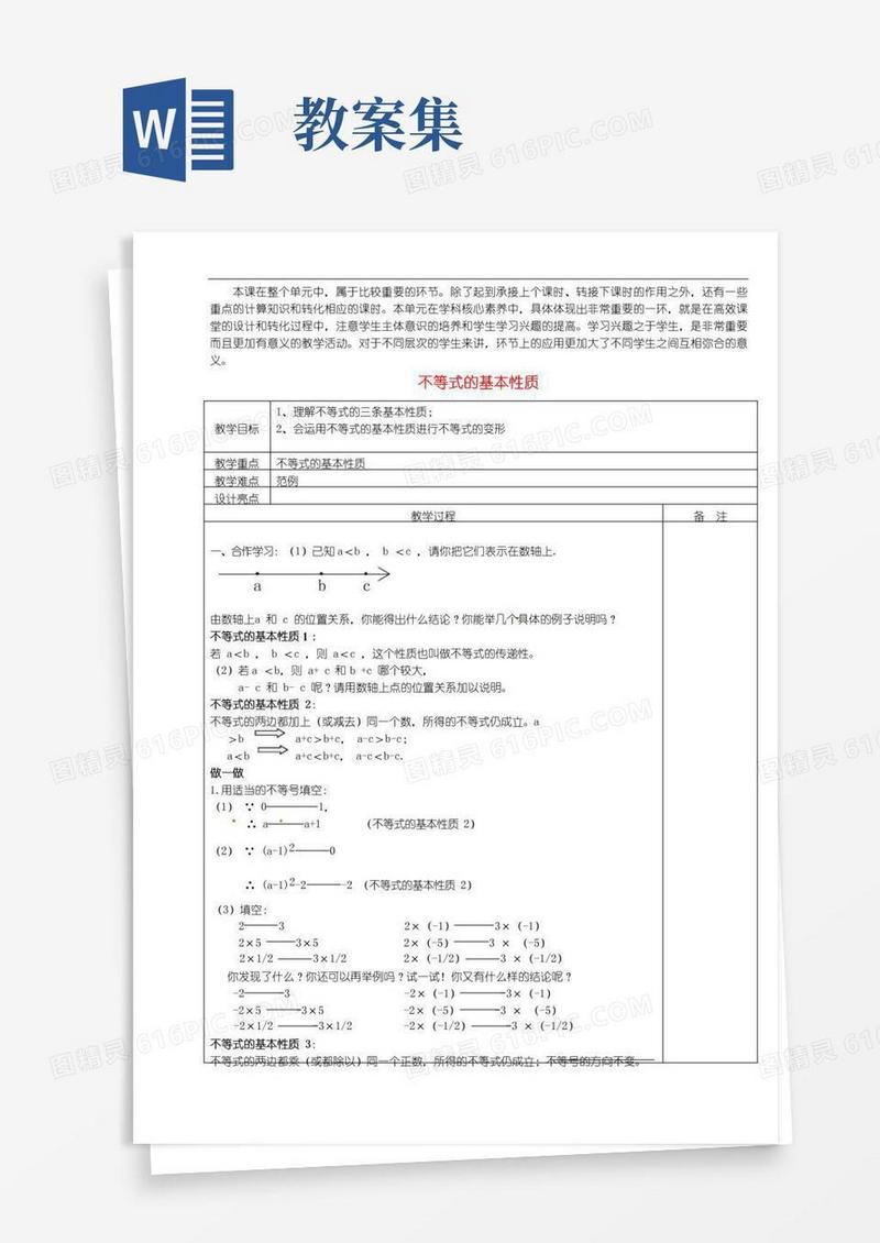 简洁的公开课教案集《不等式的基本性质》精品教学设计(1)